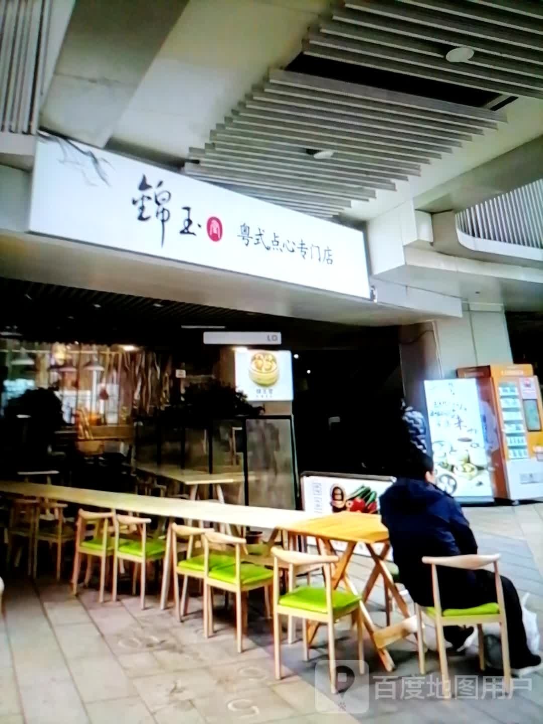 锦玉粤式点心专门店