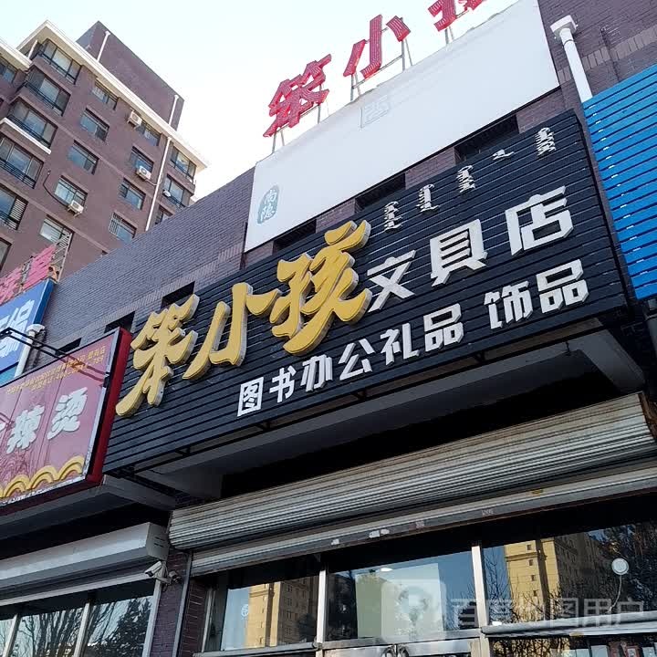 笨小孩文具店(霍林郭勒路店)