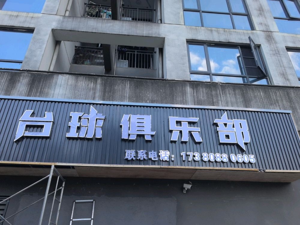 二郎乔氏之星台球俱乐部