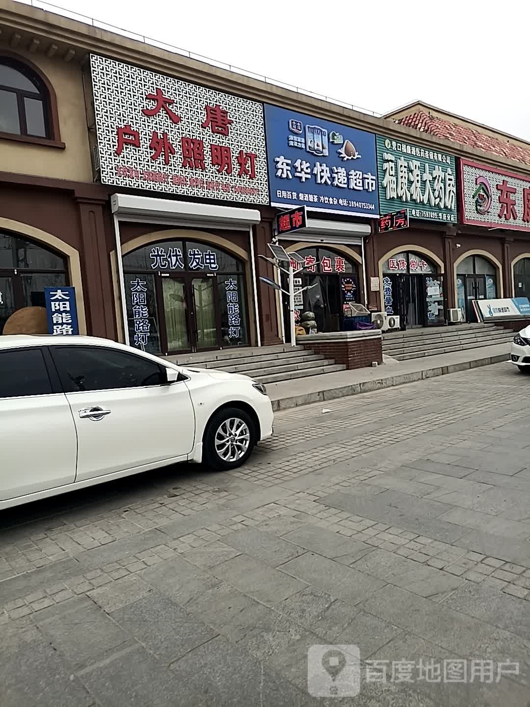 东华快运超市(桓盖线店)