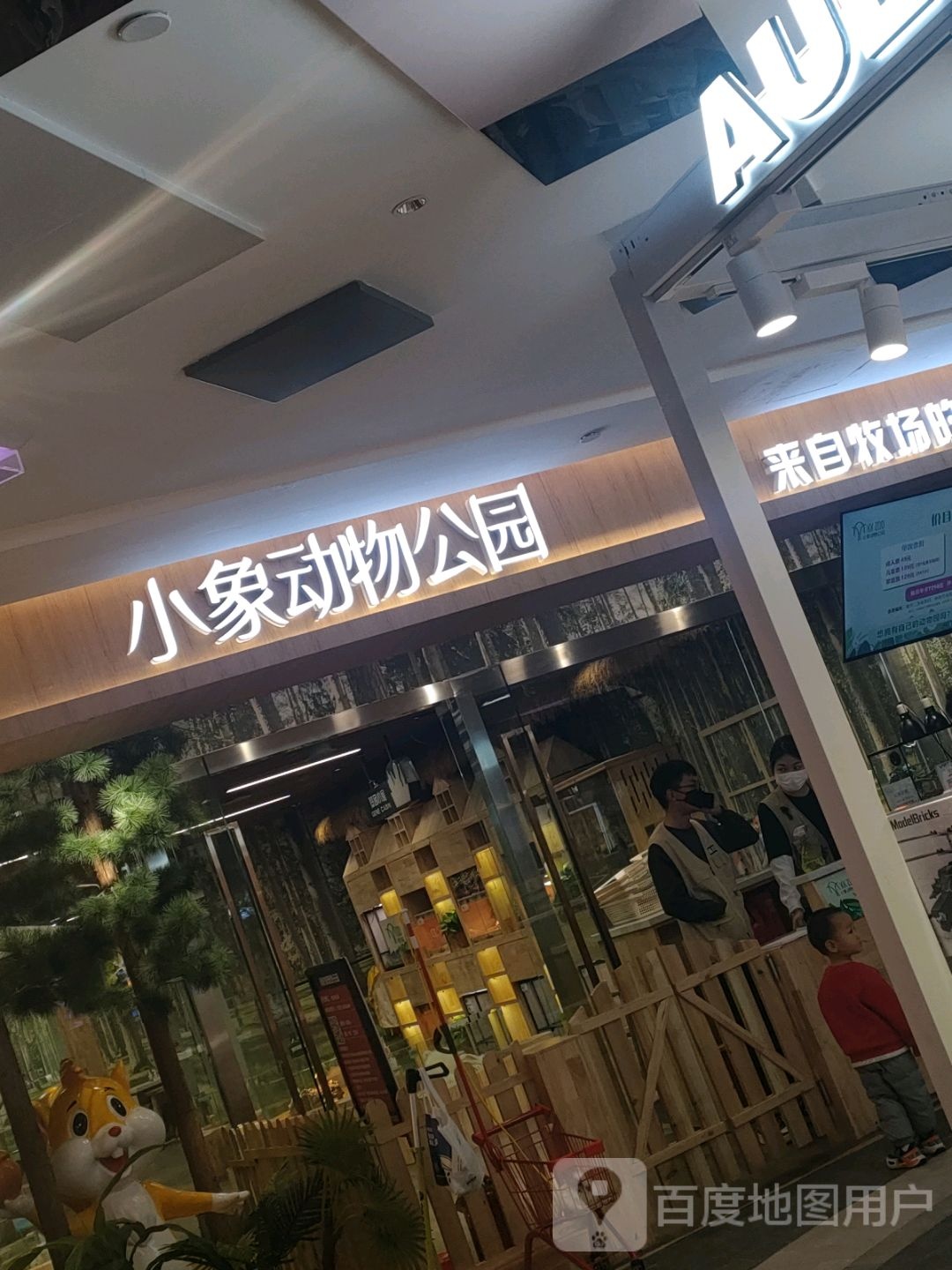 小象动物公园(绿地店)