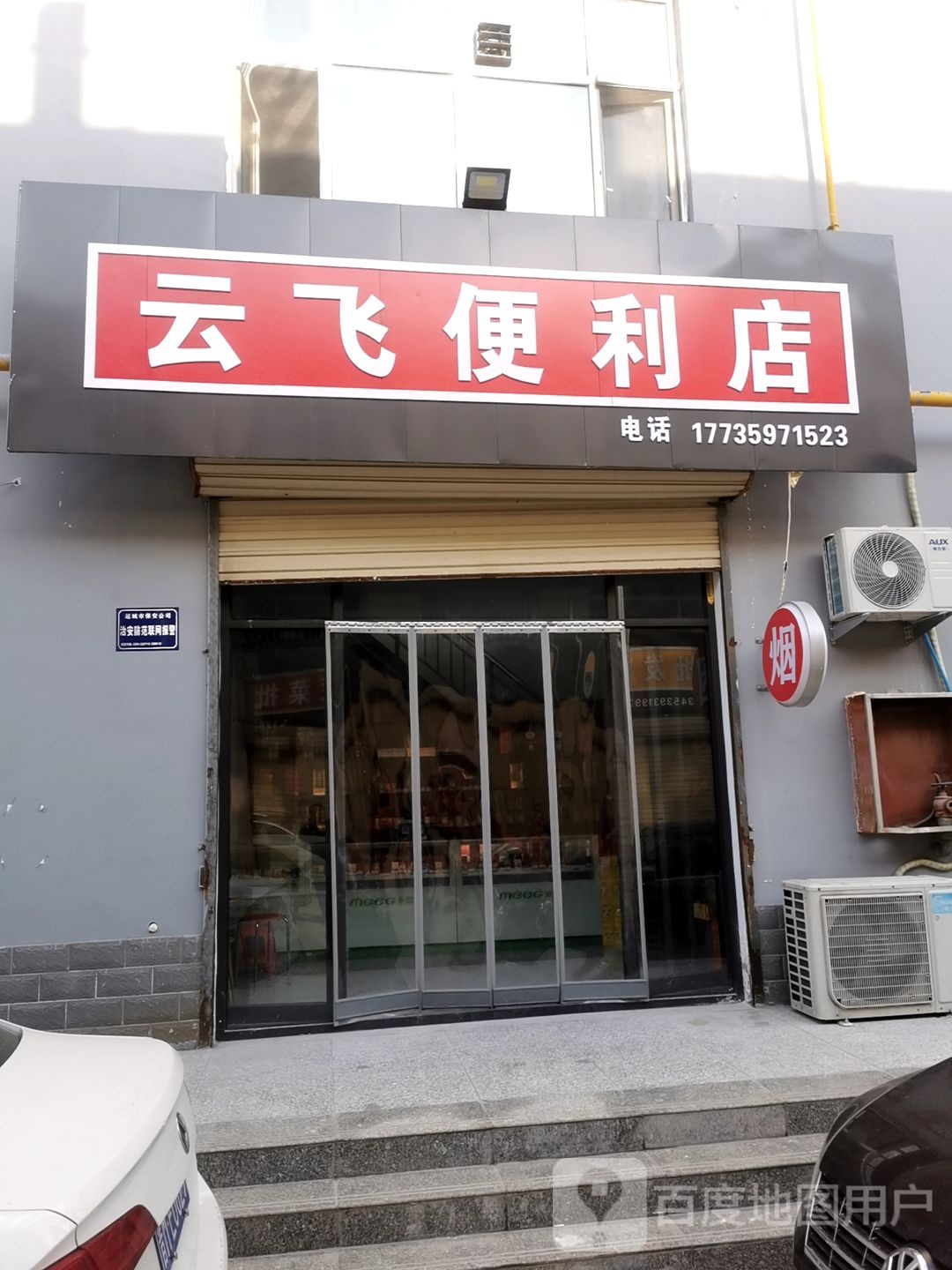 韩霞便利店