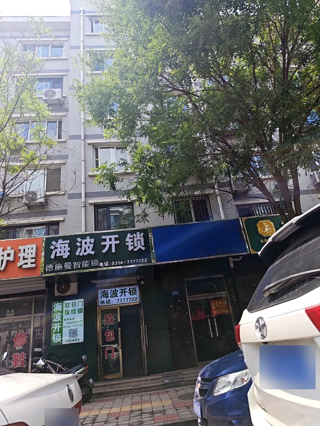 海波开锁德施曼智能锁(景泰·星河国际B区店)