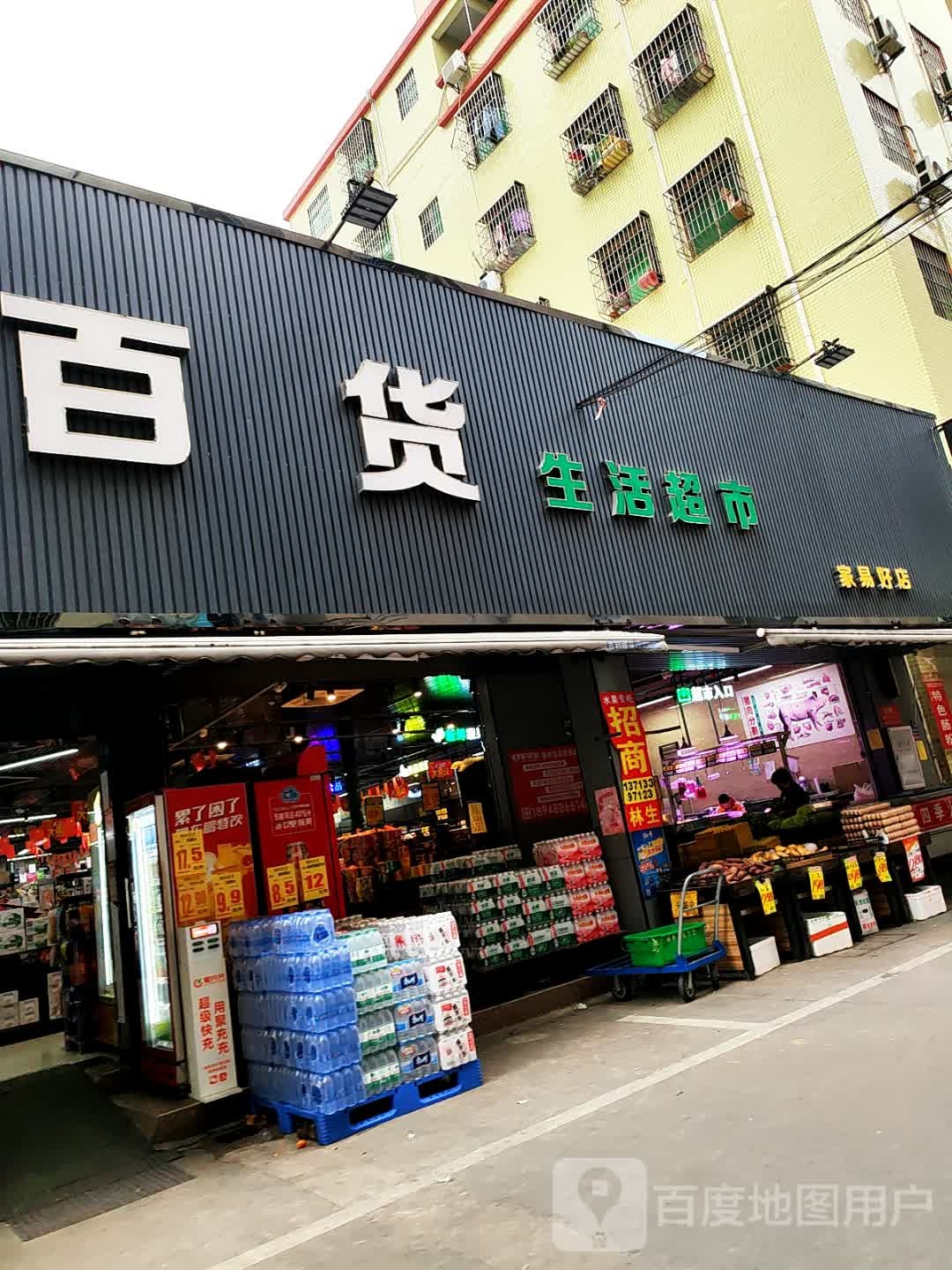 镇林百货生活超市(家易好店)