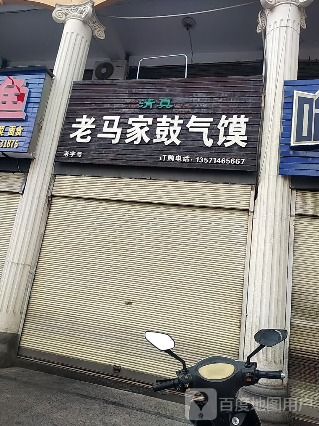 清真老马家鼓气馍