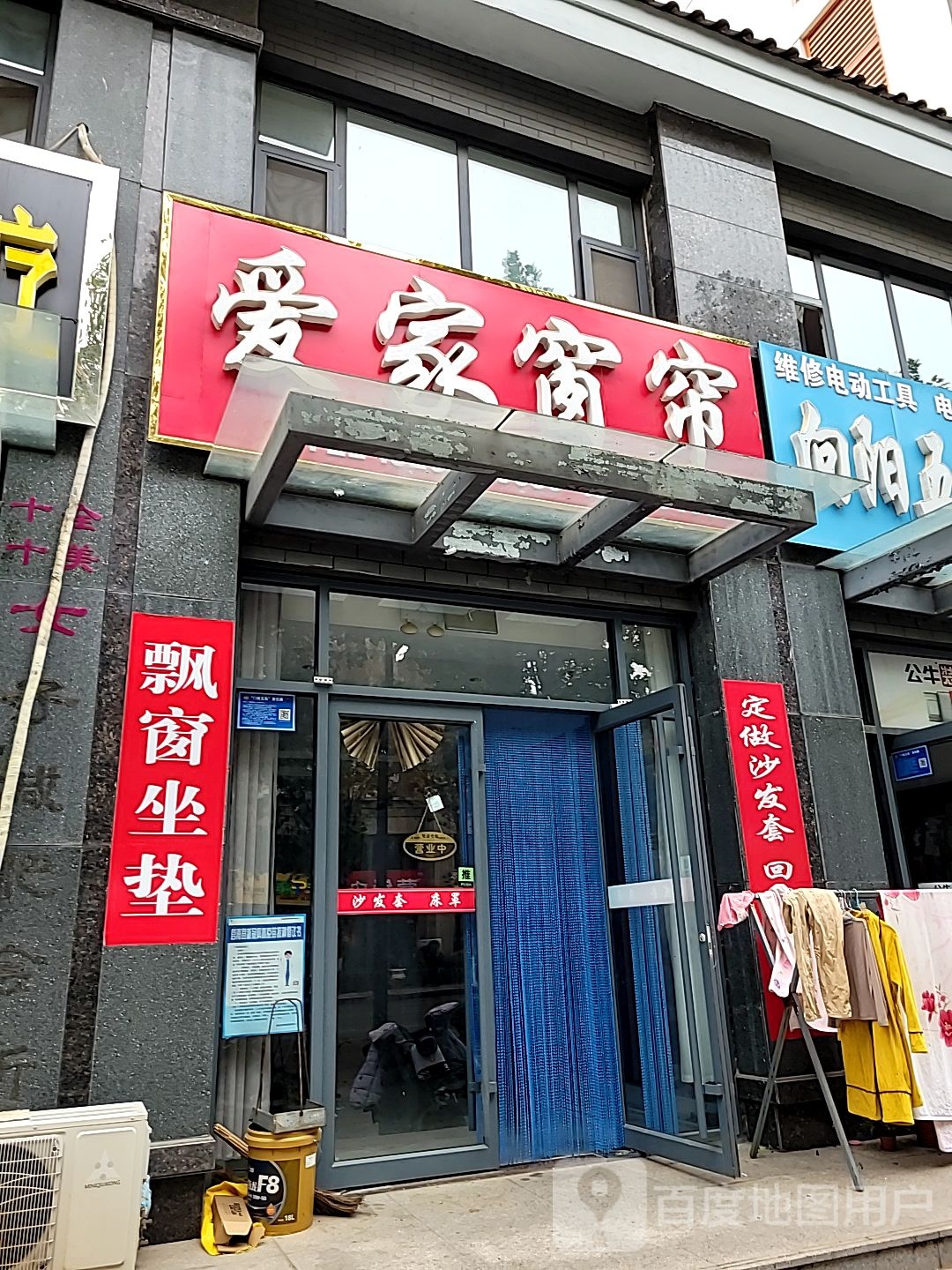 爱家窗帘(天桥路店)