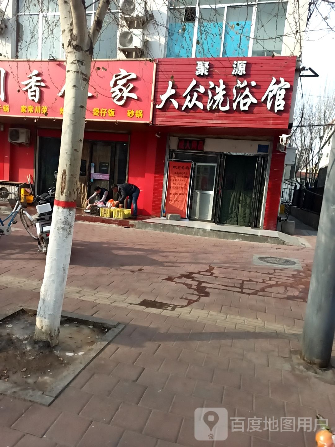 聚源大众洗浴馆