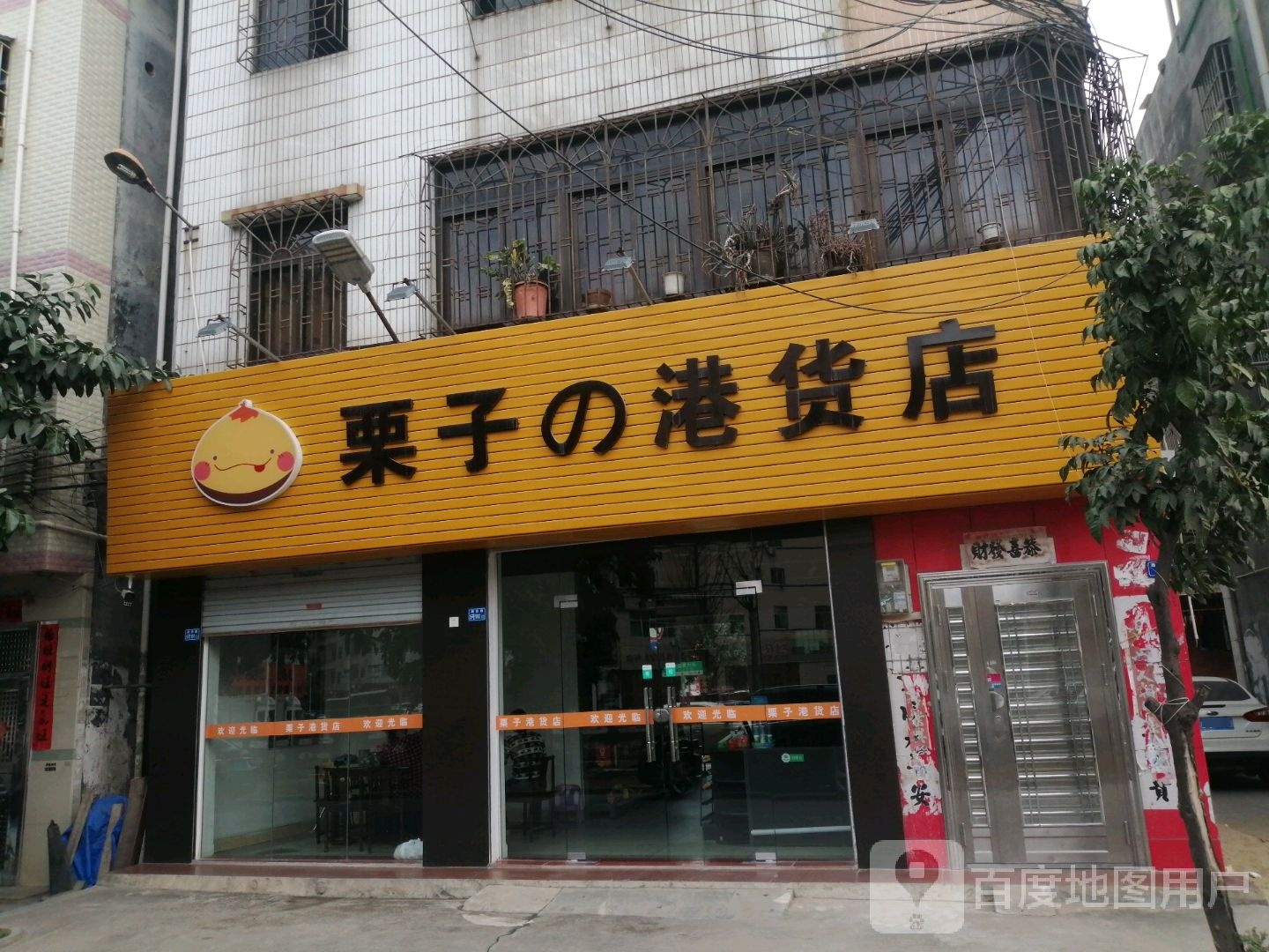 栗子之港货