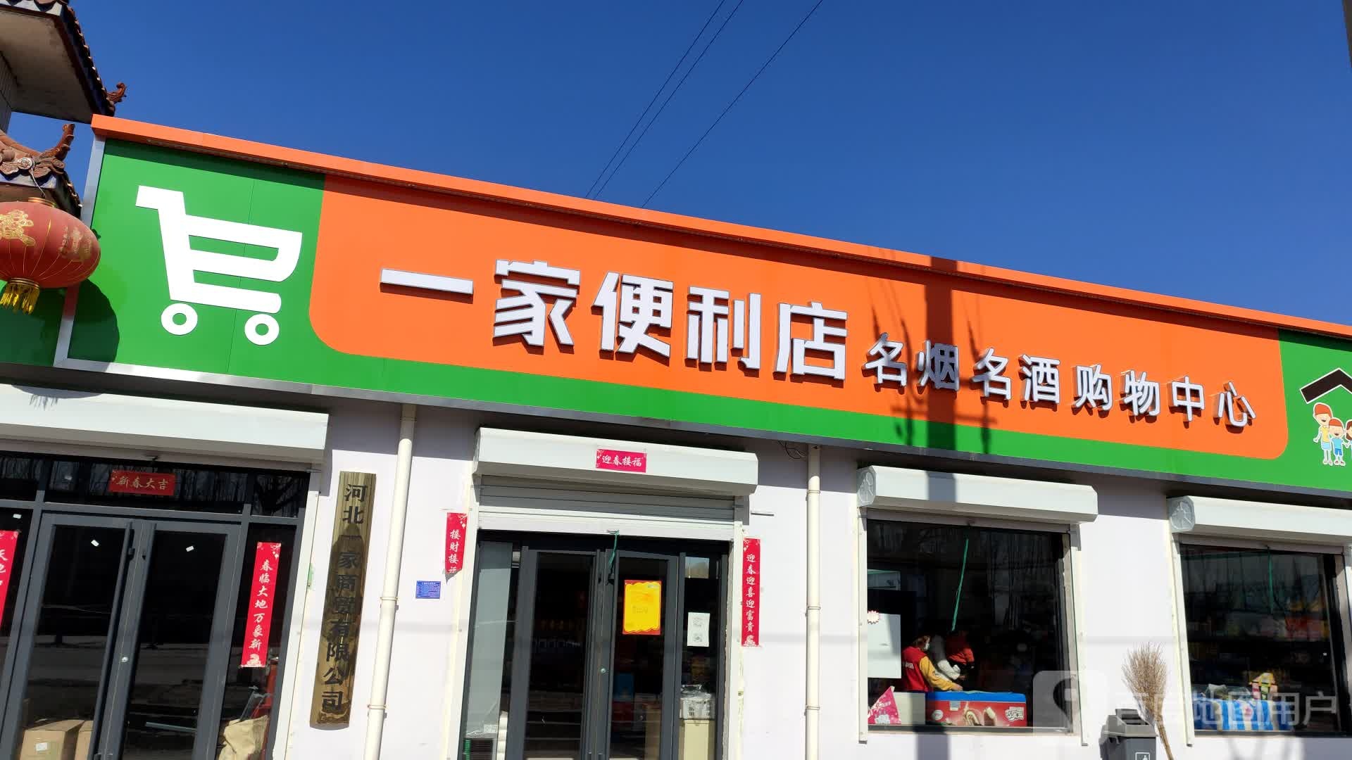 一家便利店(滨榆线店)