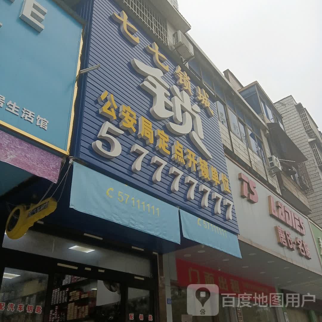 七七锁城(金桂路店)