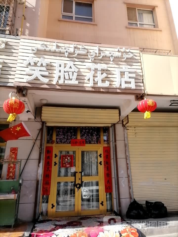 笑脸花店