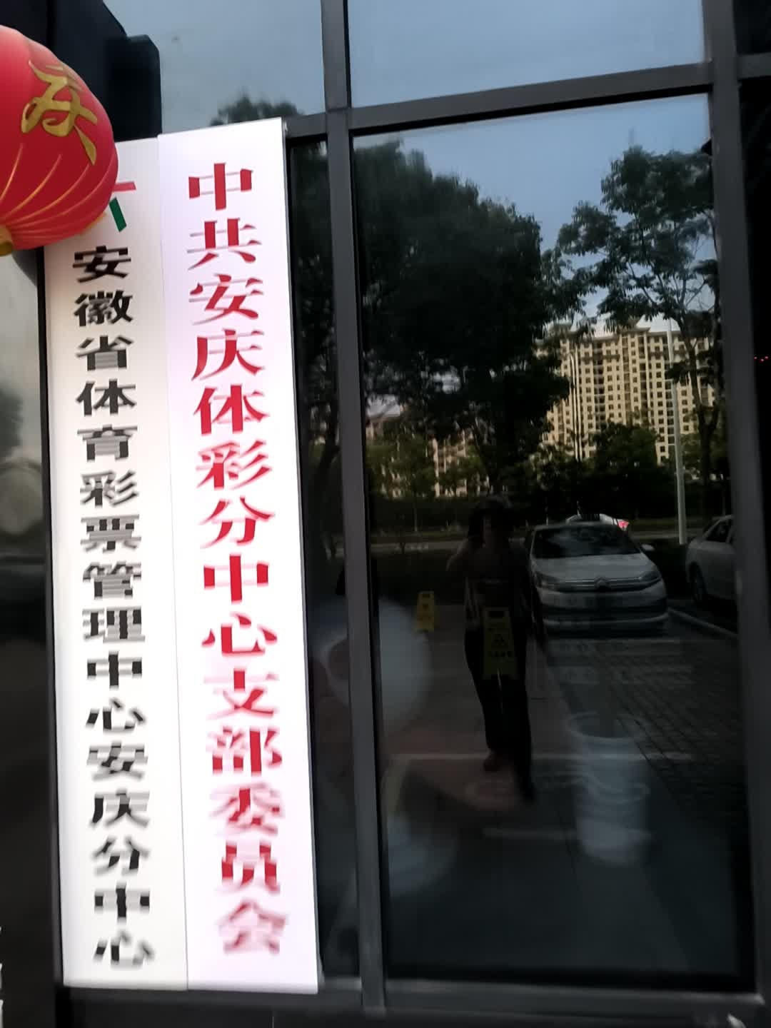 安徽省体育彩票管理中心(安庆分中心)