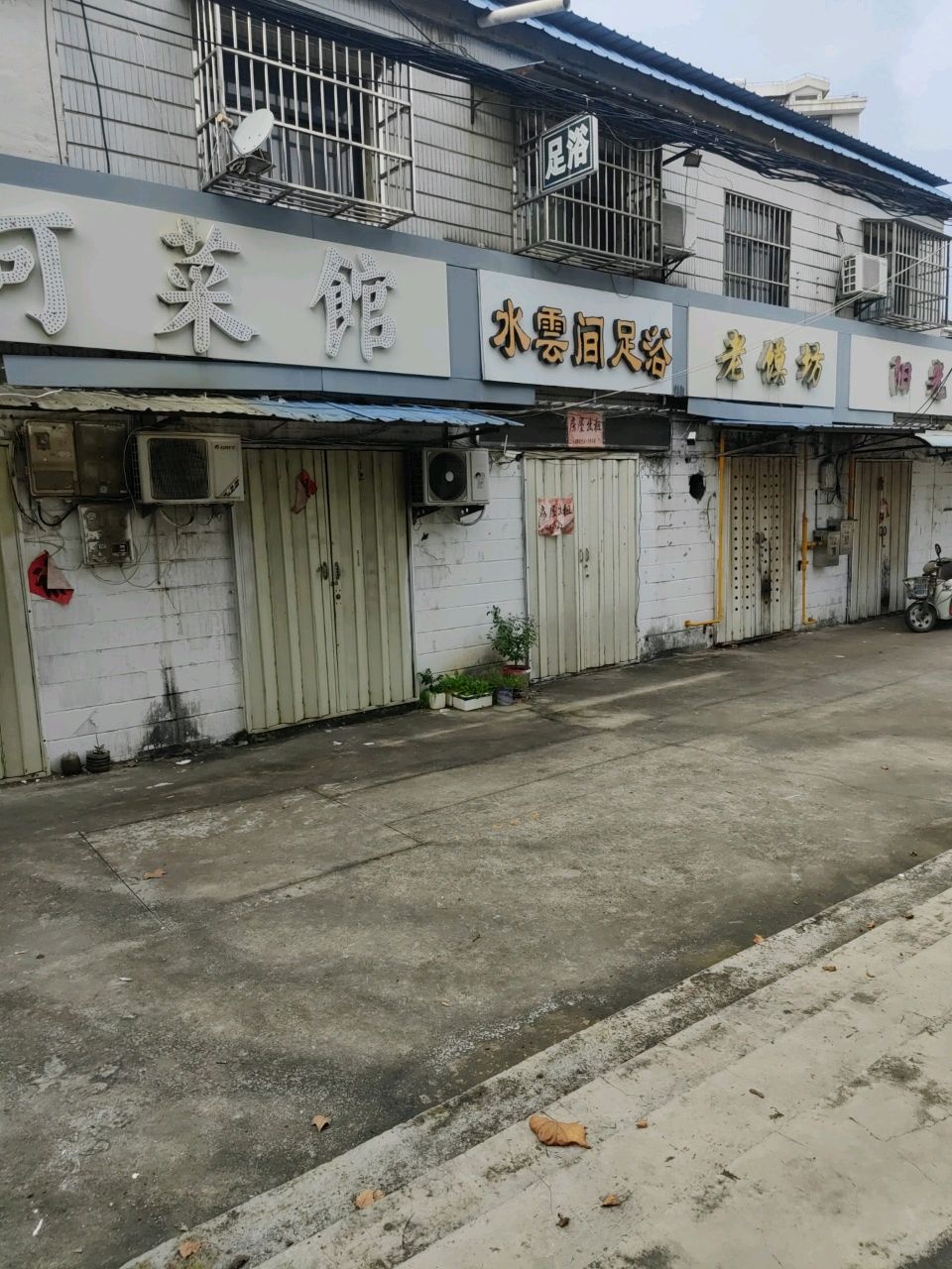 水云间足浴
