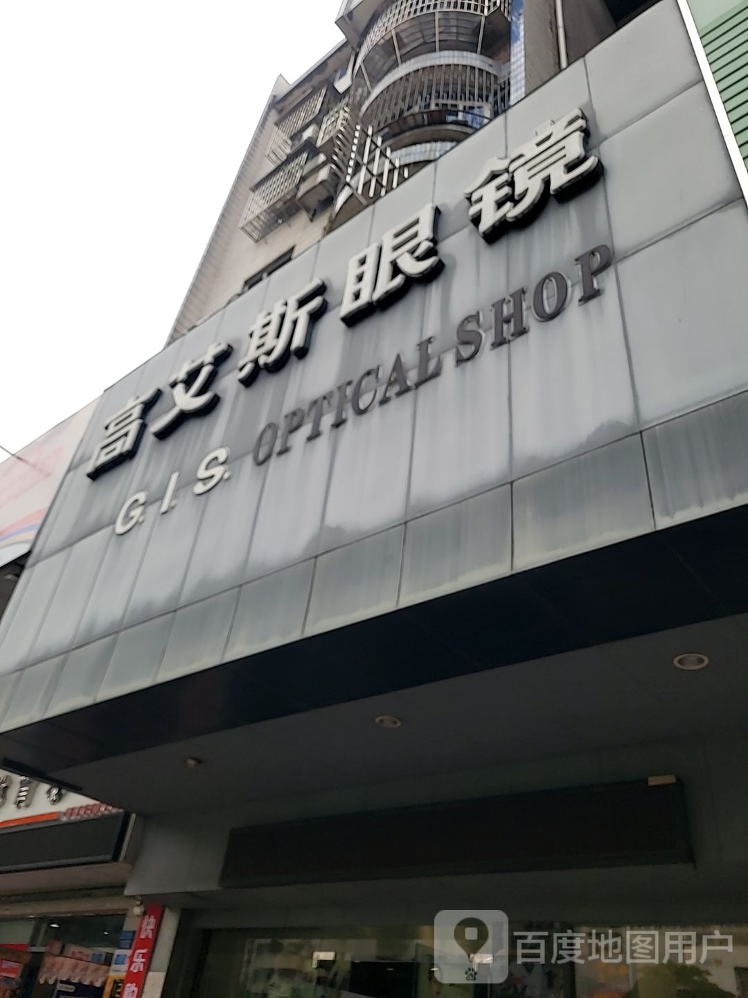 高艾斯眼镜(福宁花园店)