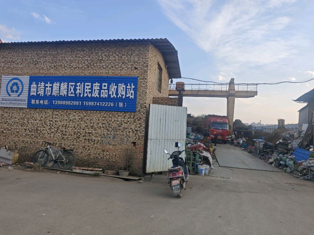 曲靖市麒麟区利民废品回收站