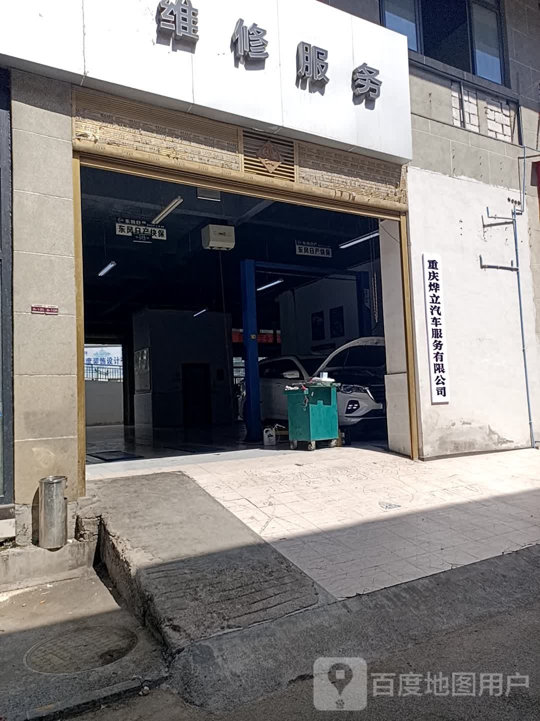 重庆烨立汽车服务有限公司