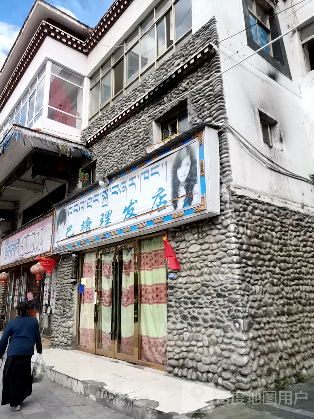 巴塘理发店店