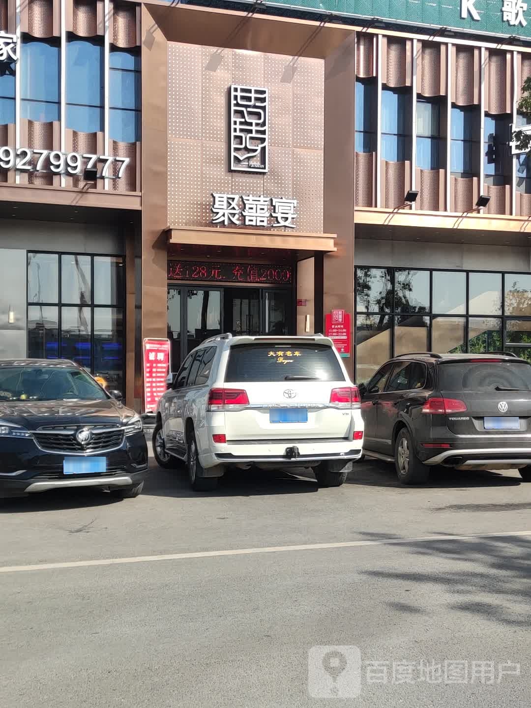 聚囍宴