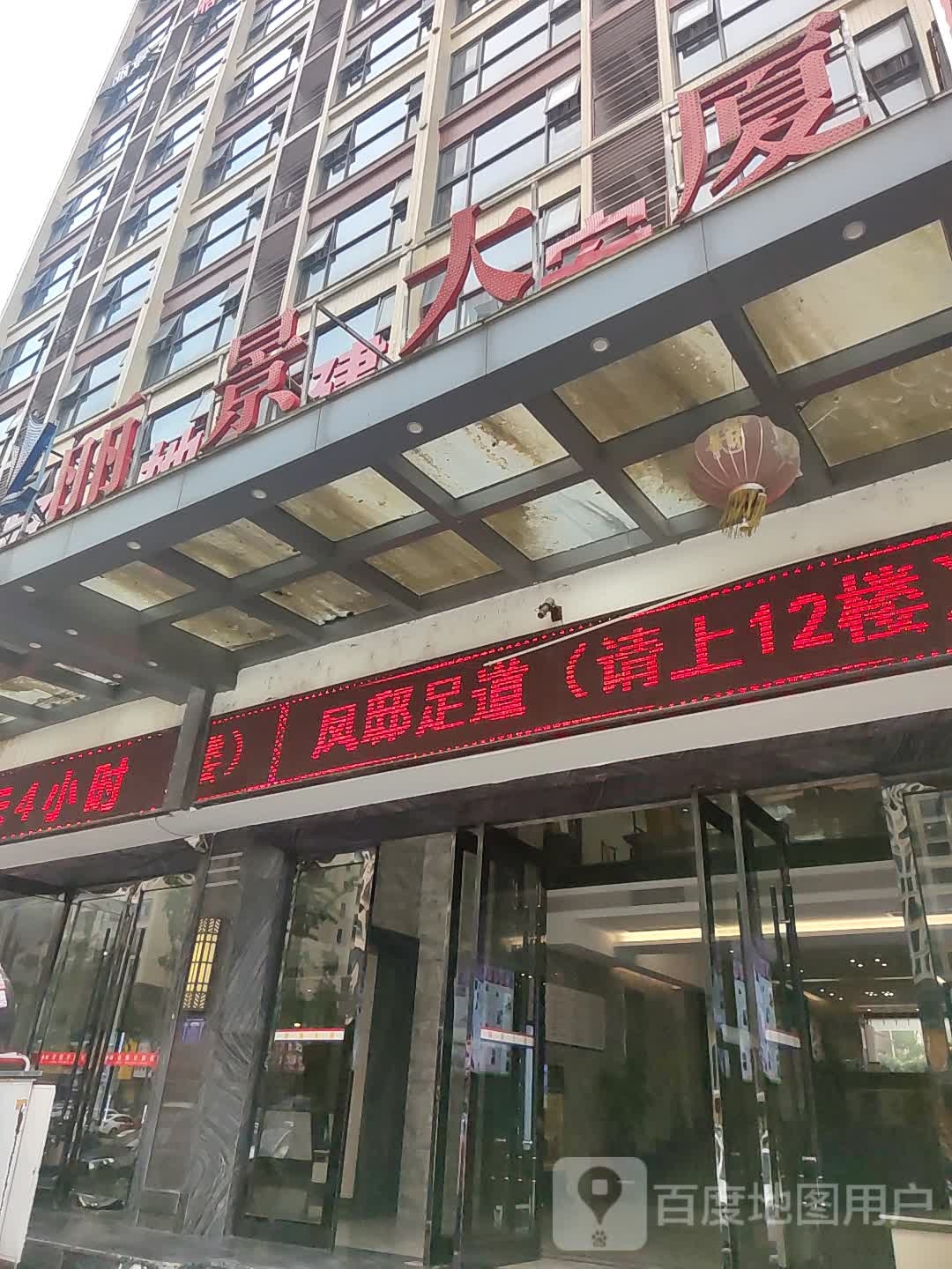 凤邸足道