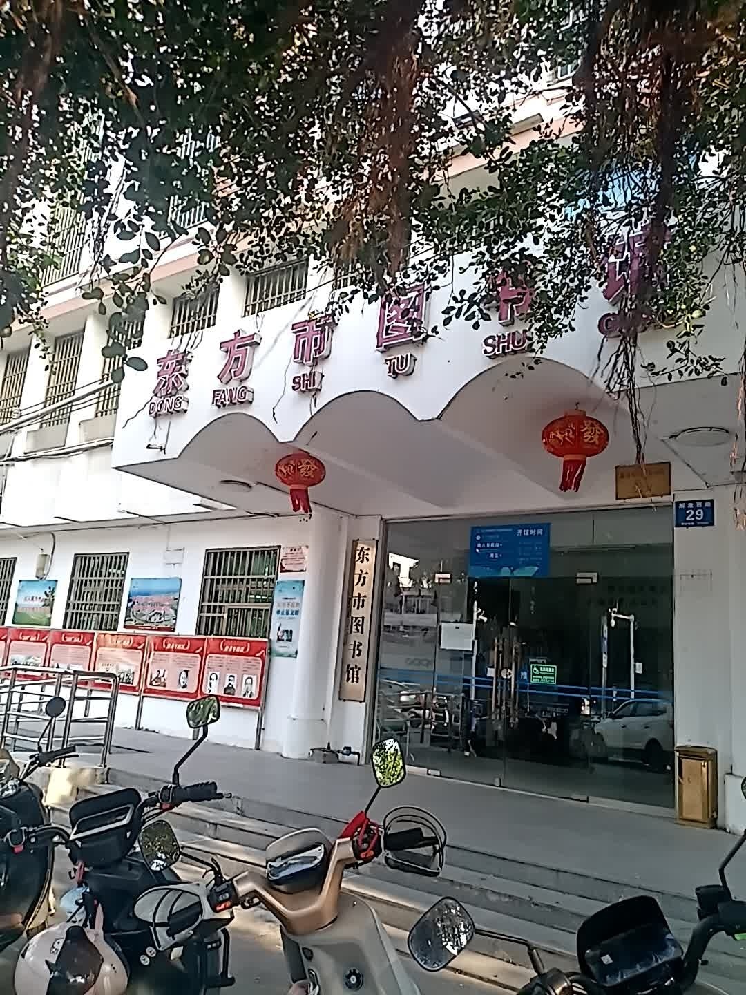 东方市图书馆