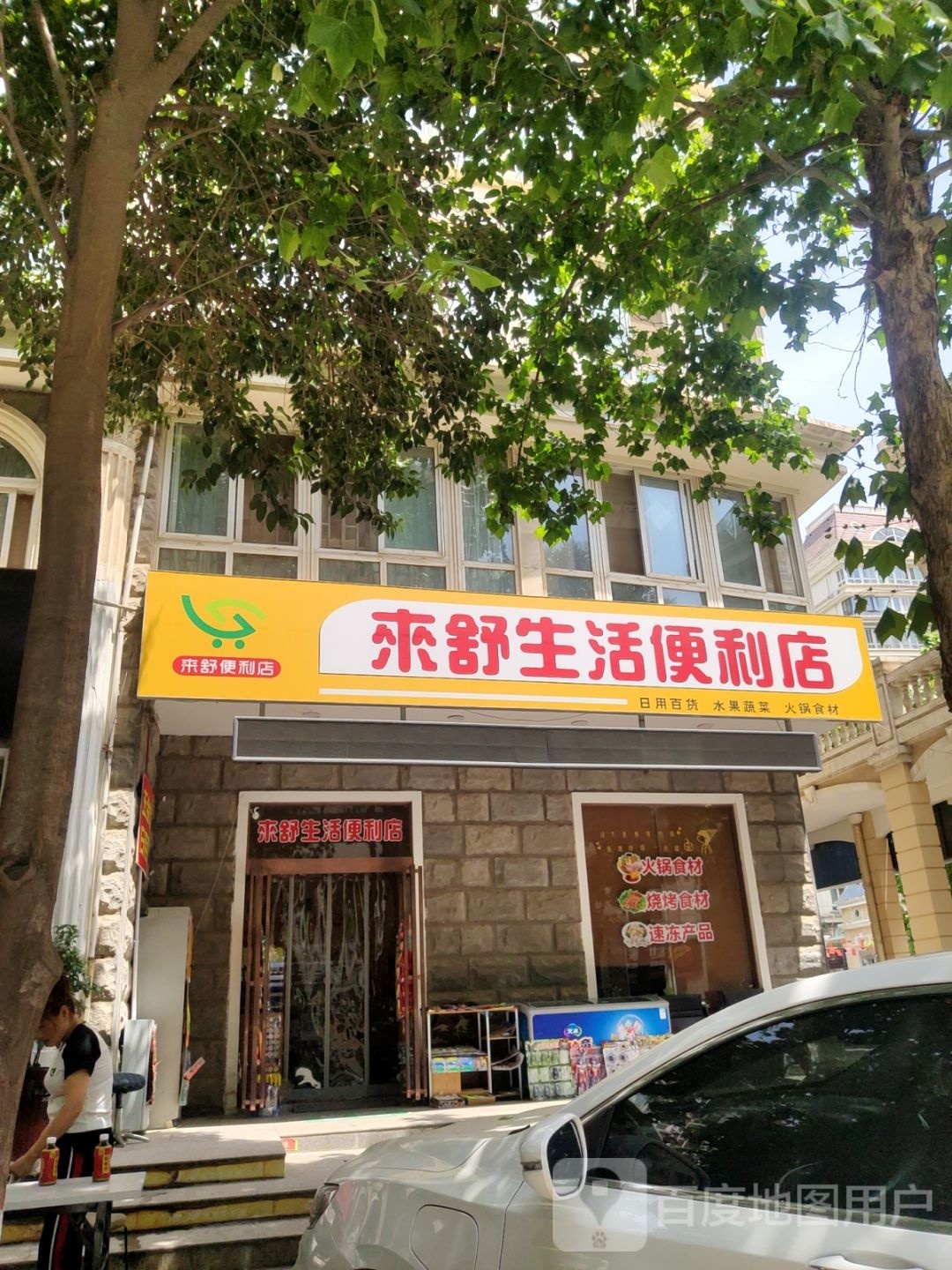 来舒生活便利店