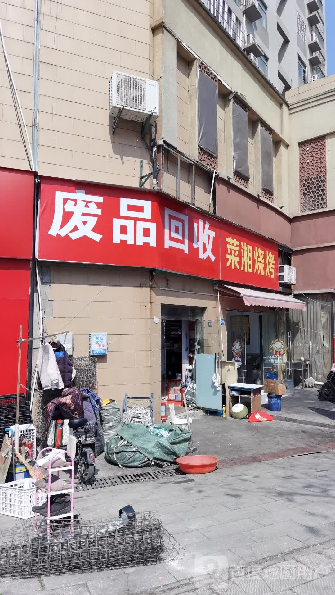 废品回收