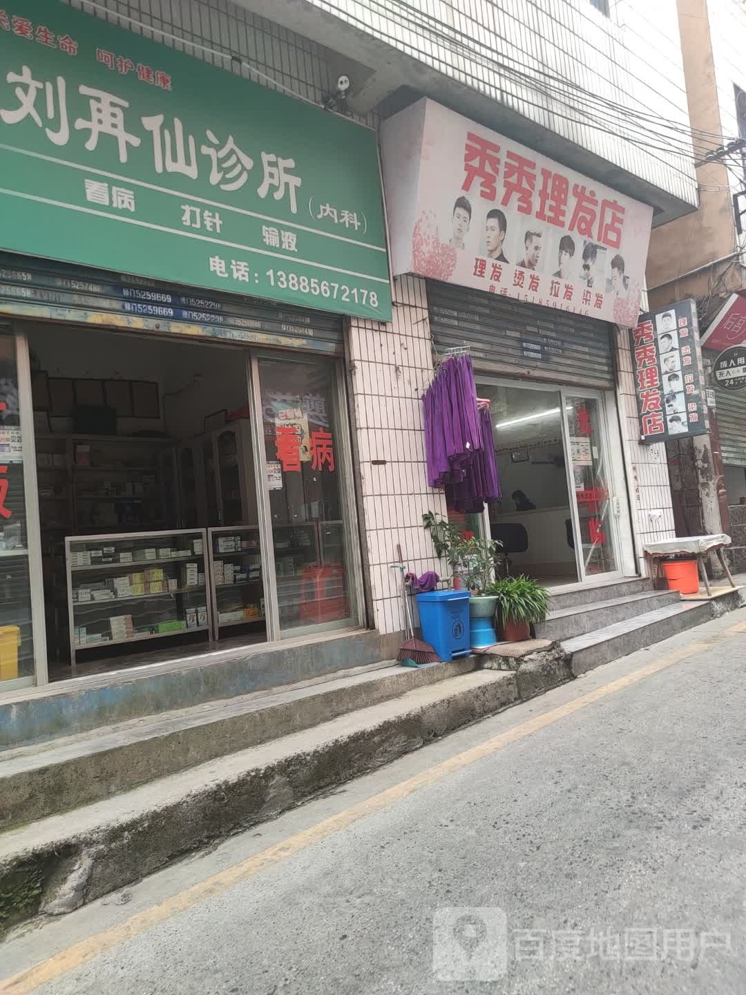 秀秀理发店