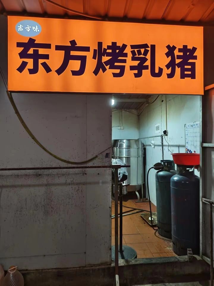 东方味·东方烤乳猪(三亚店)