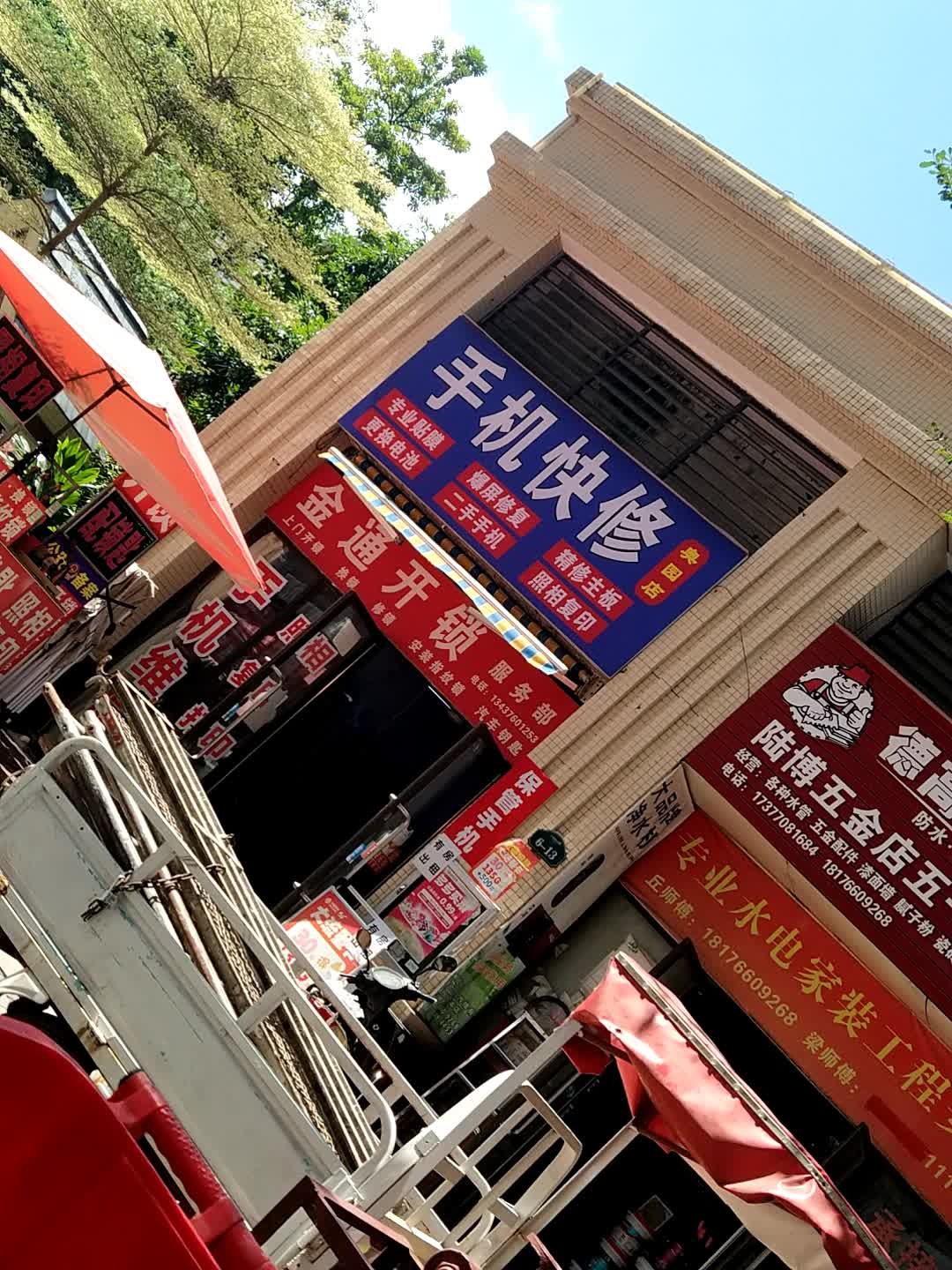 手机快修(奥园店)
