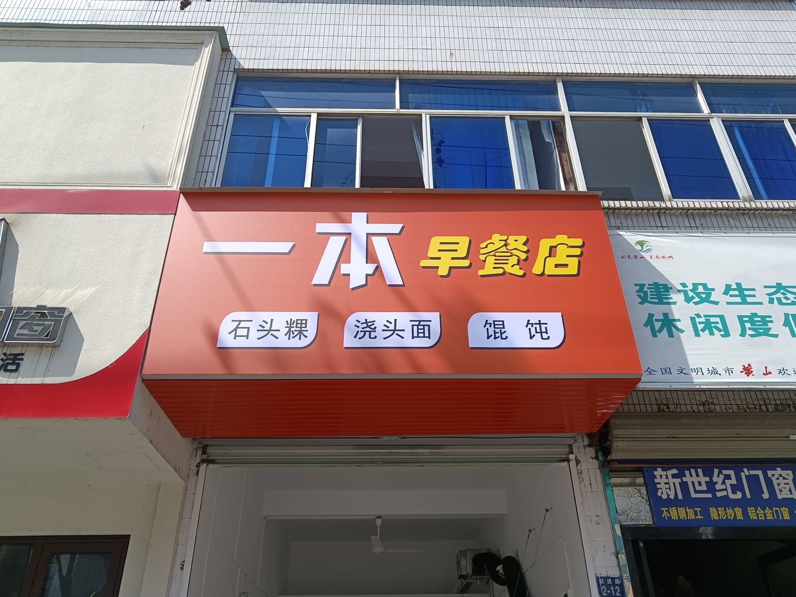 一本早餐店