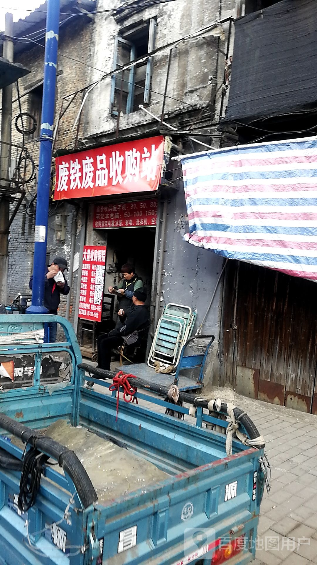 废铁废品收购站
