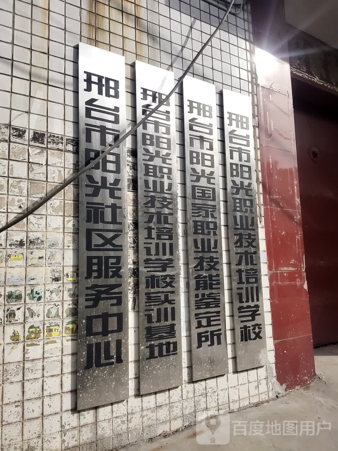邢台市阳光设区服务中心