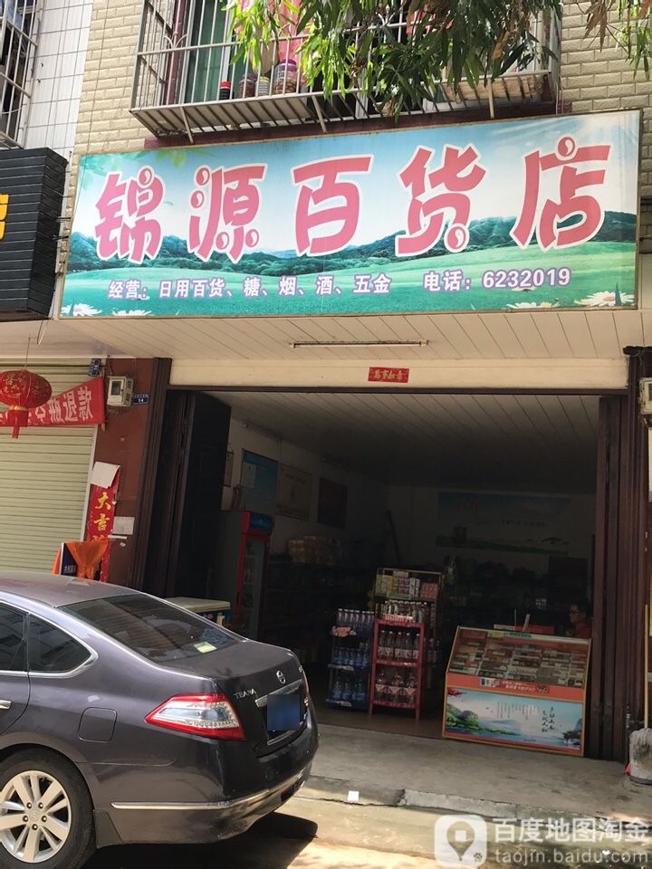 锦园百货店