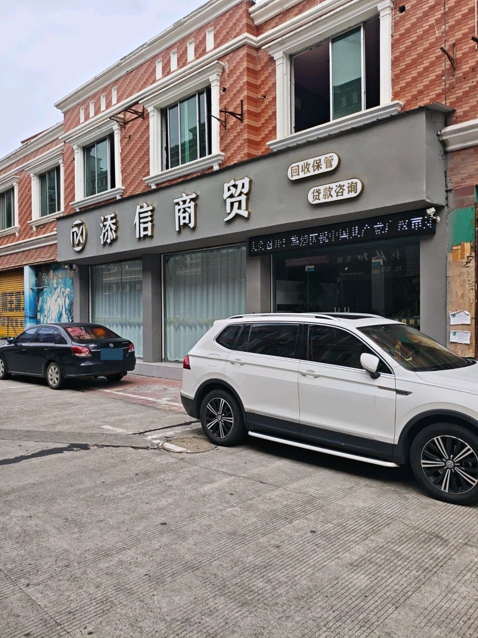 添信商贸(回收保管)