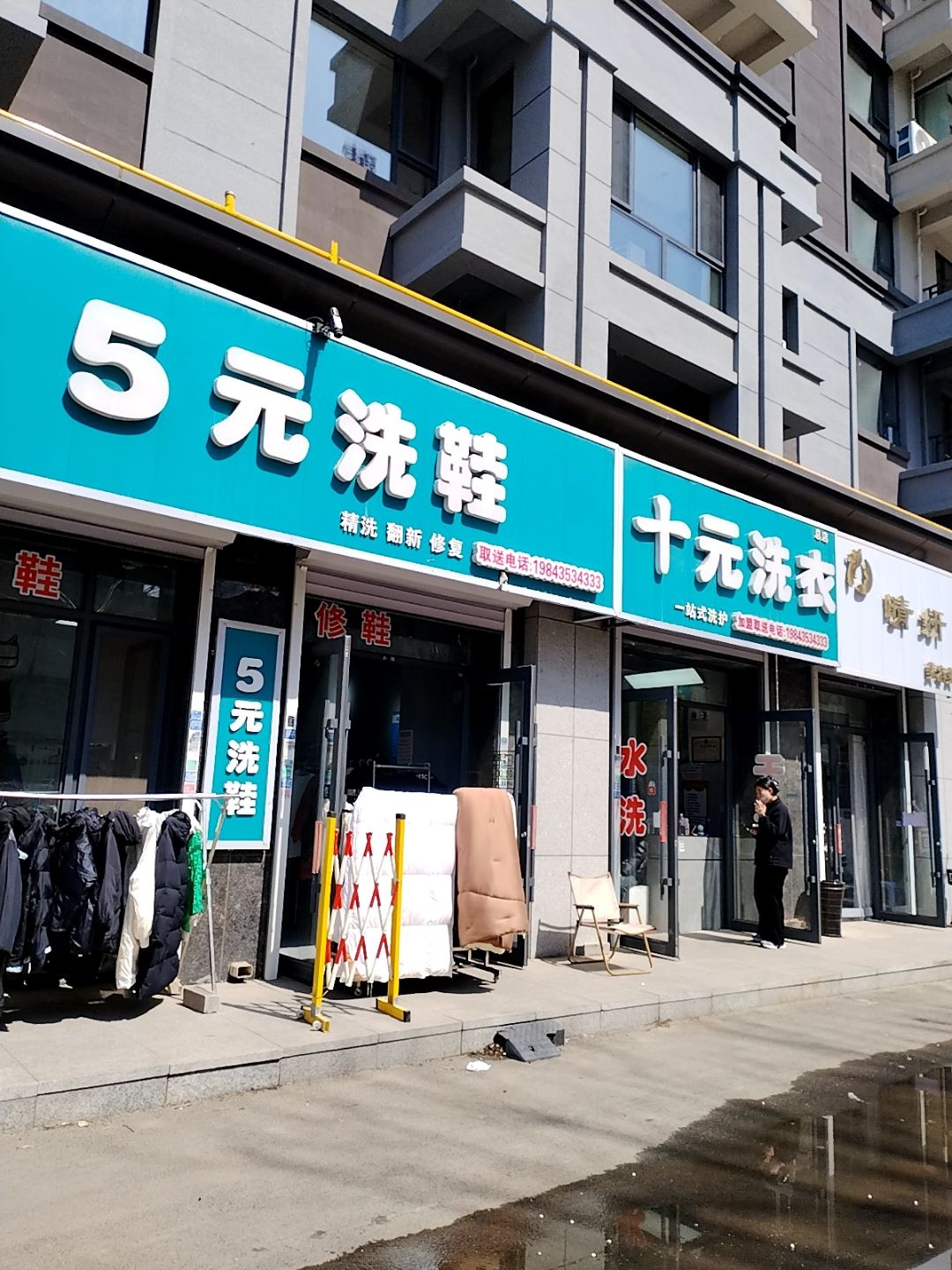 十元洗衣