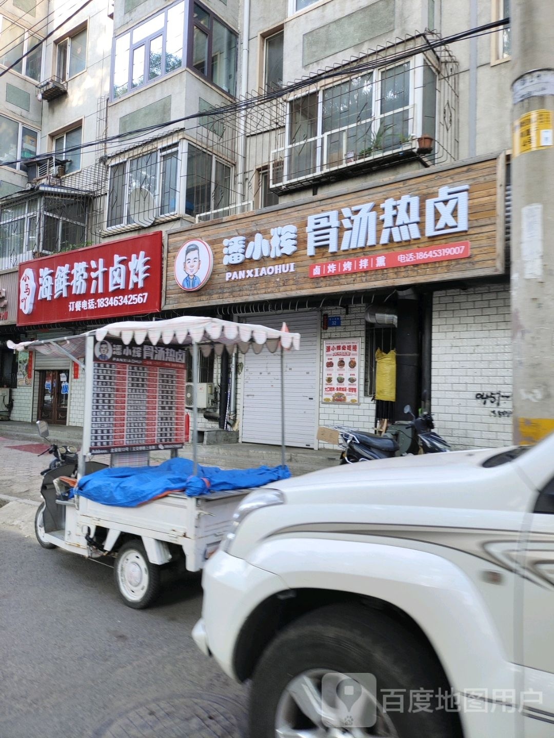 潘小辉骨汤热卤(西六店)