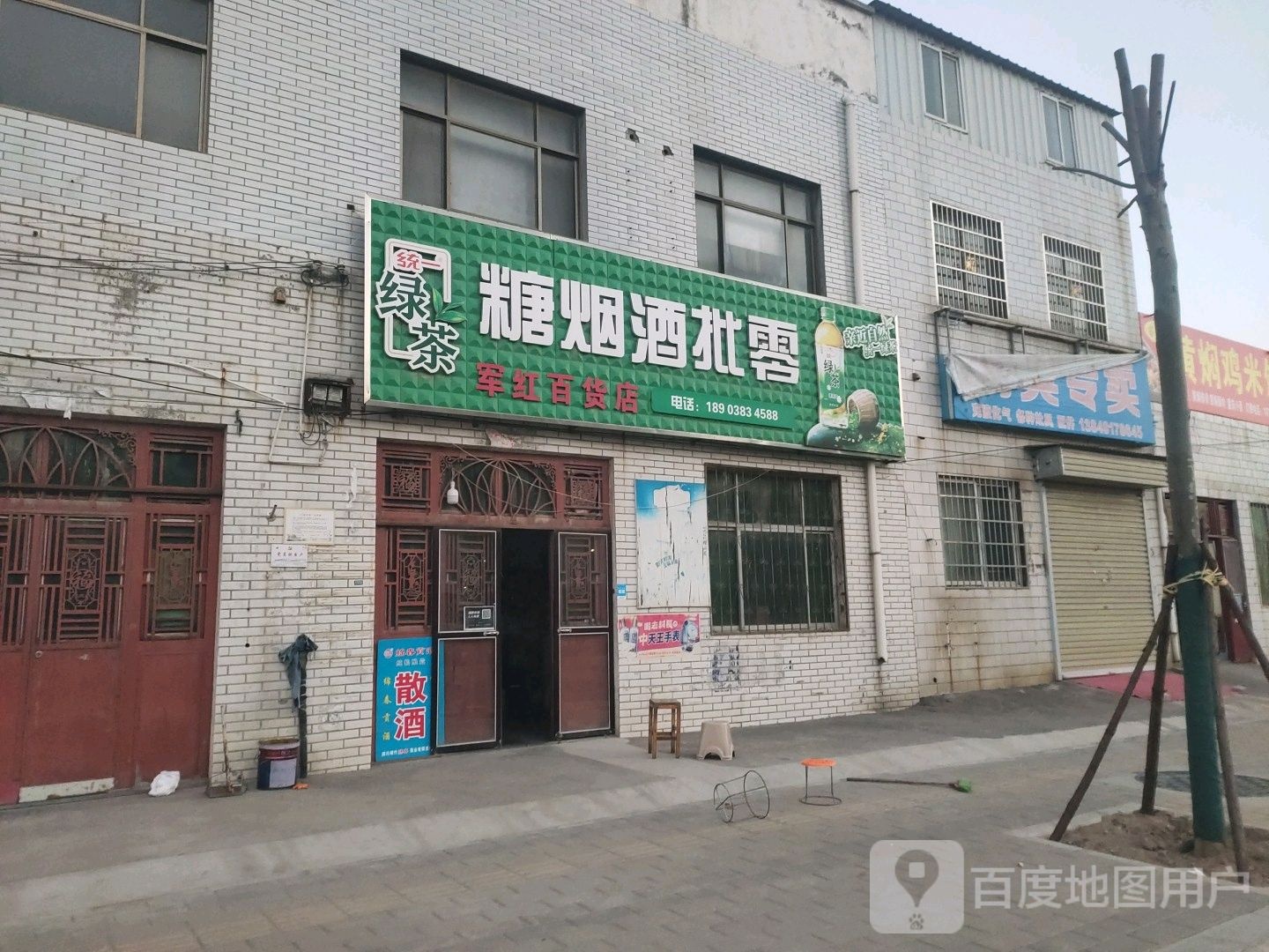 新密市曲梁镇糖烟酒批零(军红百货店)