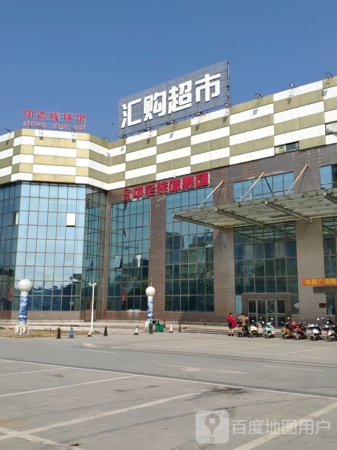 北流陶瓷城球馆(北流国际陶瓷贸易城店)