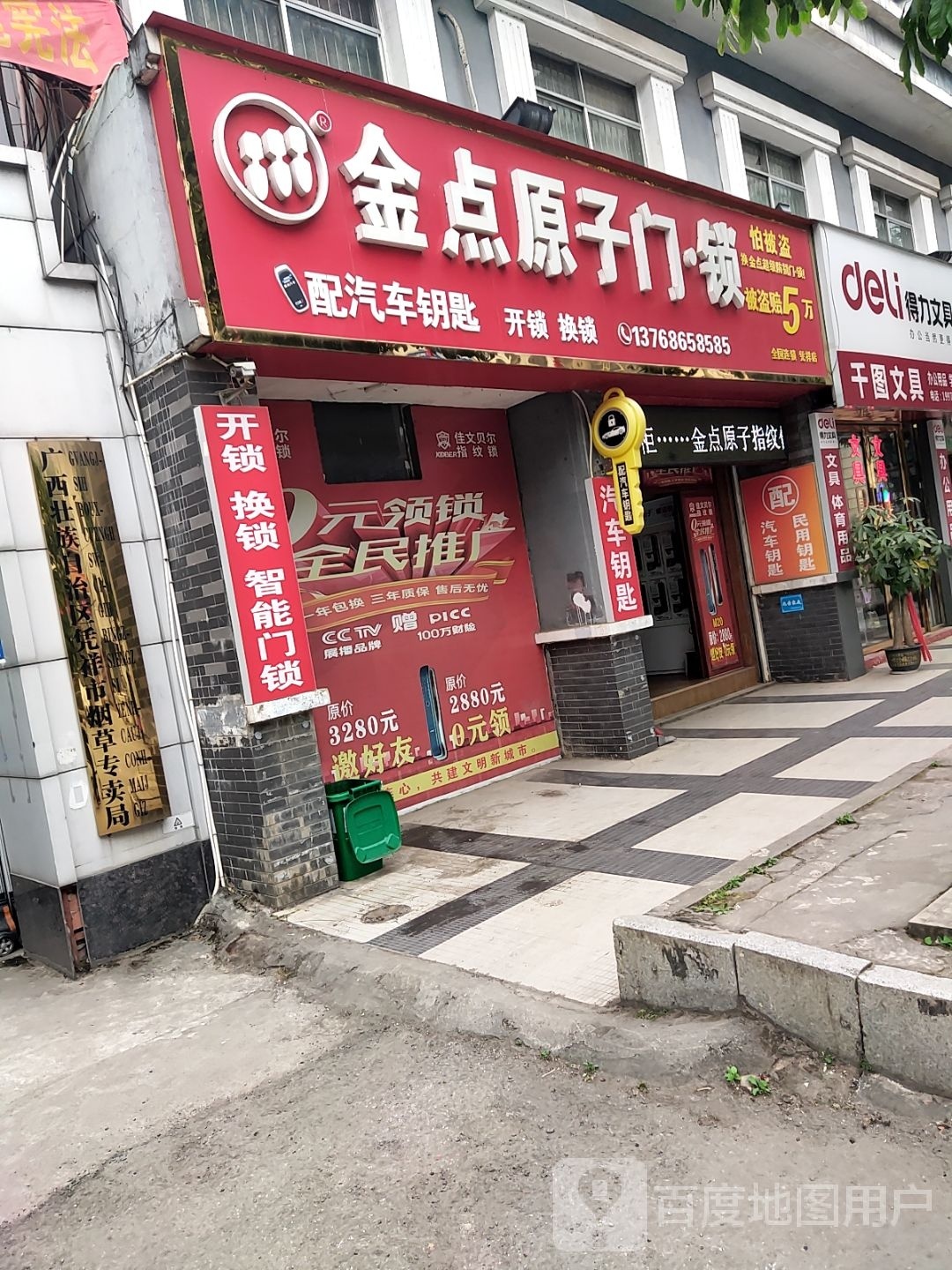 金点原子门锁(南大路店)