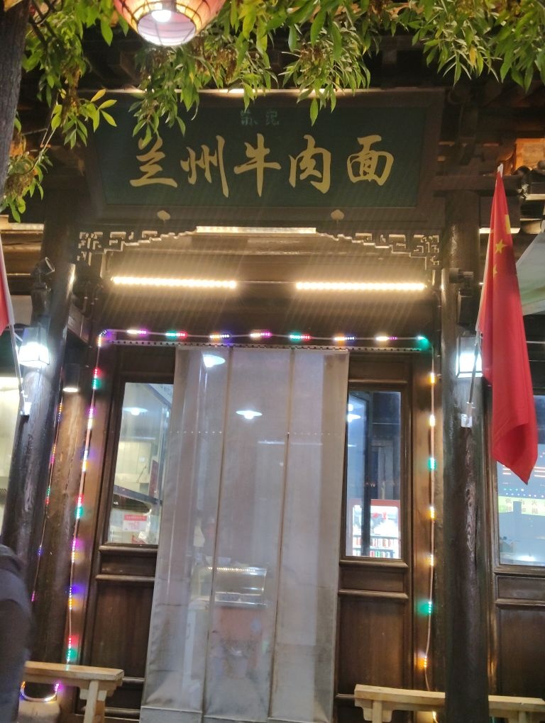 清真兰州拉面