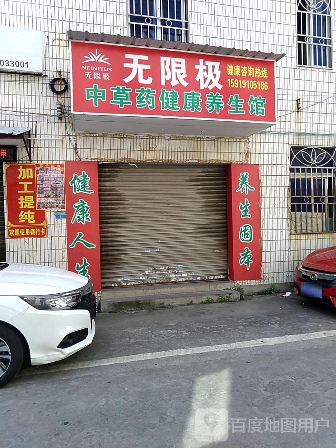 无限极中草药健康养生馆