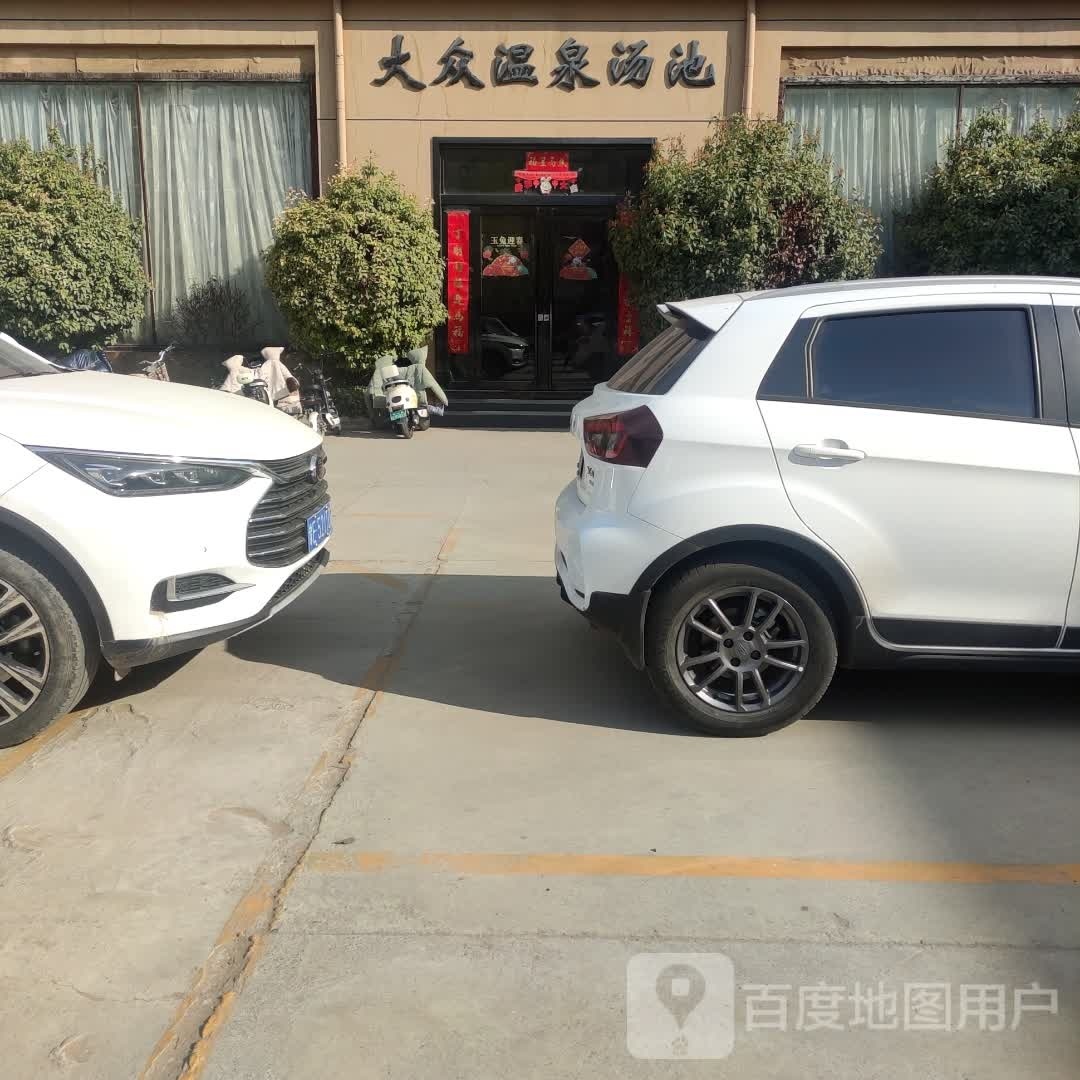 大众温泉汤池