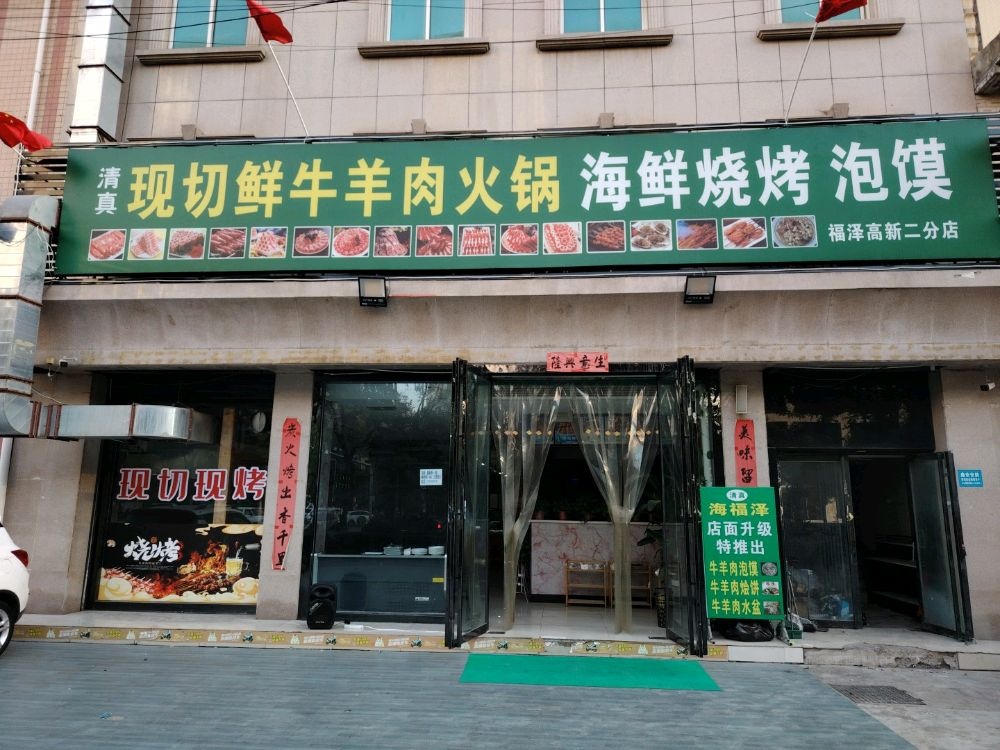 清真现切鲜牛羊肉火锅(海福泽高新二店)
