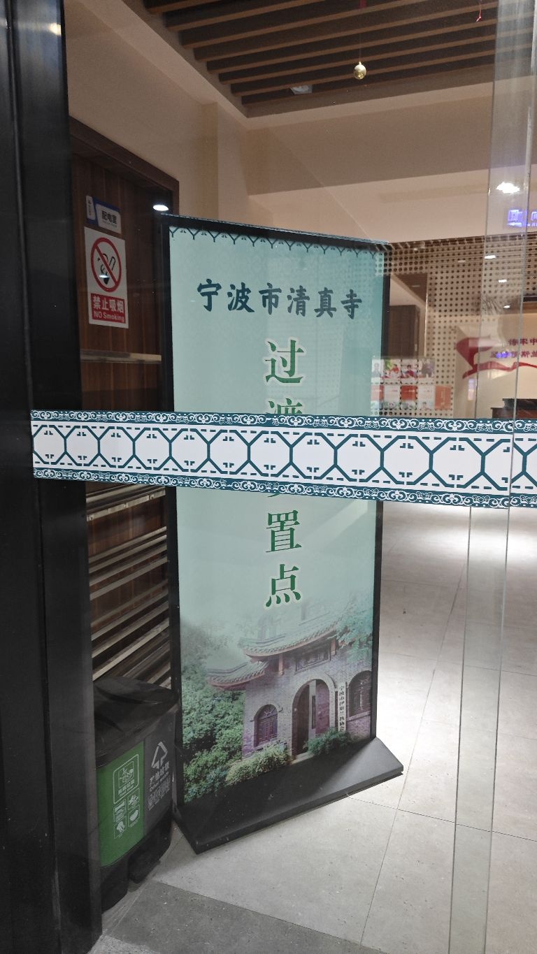 宁波市清真寺过渡安置点