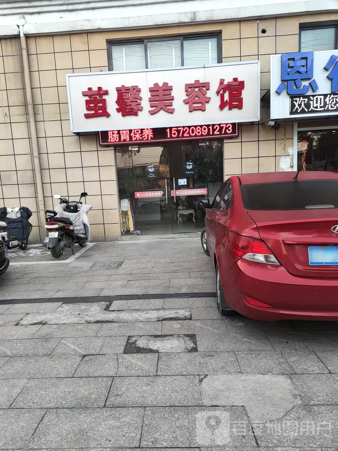 茧馨美容馆(香缇雅苑店)