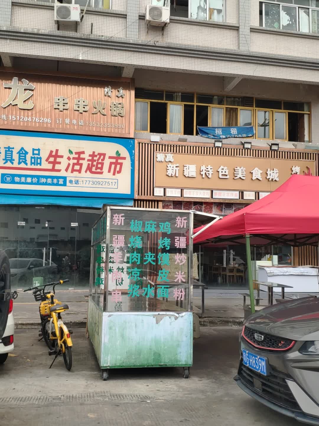 清真新疆特色美食城烤吧