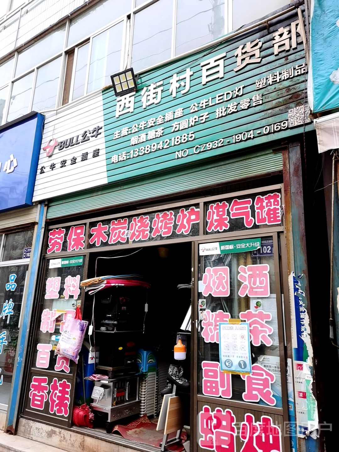 西街村百货部