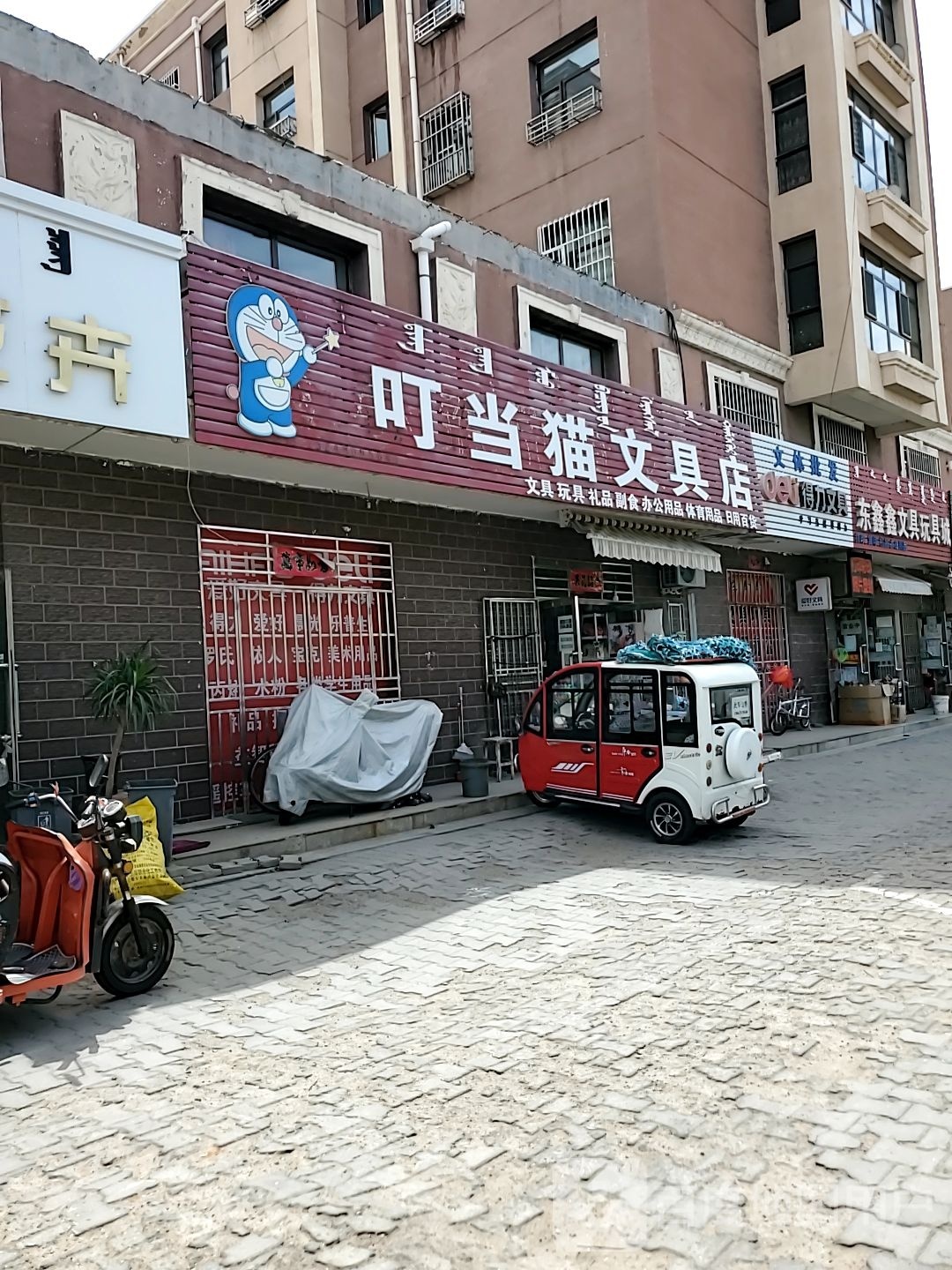 叮当猫文具店