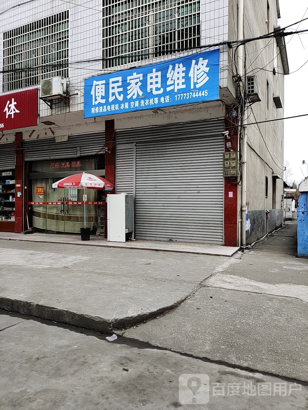 便民家电维修