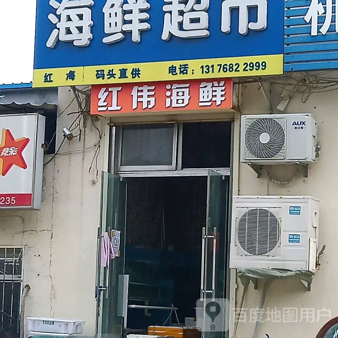 红伟海鲜超市
